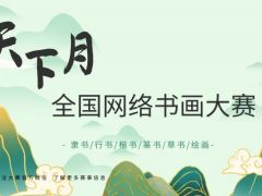 天下月全国网络书画大赛正式开始报名了！