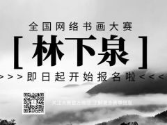 林下泉全国网络书画大赛即日起开始报名啦！