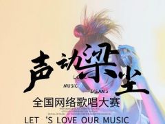 声动梁尘全国网络歌唱大赛正式开始报名了！