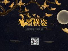 笔墨横姿 全网书画比赛正式开始报名了！