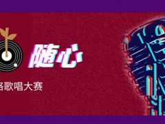 悦动随心全国网络歌唱大赛正式报名！