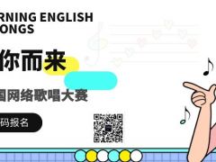 音你而来全国网络歌唱大赛，期待你的加入！