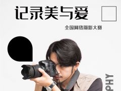 记录美与爱 全国网络摄影大赛正式开始报名了！