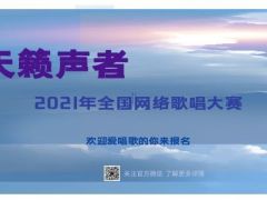 “ 天籁声者”全国网络歌手比赛全面开启！