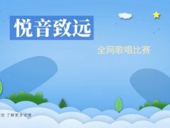 2021年“ 悦音致远”全国网络歌唱大赛全面开启！