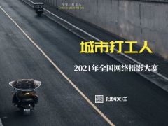 “城市打工人”全国网络摄影大赛正式开始报名了！