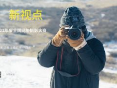 “新视点”全国网络摄影大赛正式开始报名了！