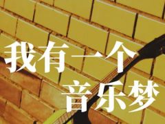 我有一个音乐梦全国网络歌唱大赛正式开始报名了！