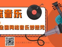潮流音乐全国网络音乐梦想秀正式开始报名了！
