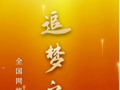 “ 追梦之光”全国网络歌唱大赛全面开启！