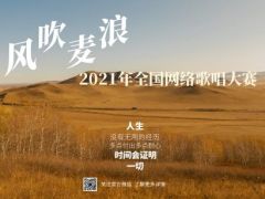 2021年“ 风吹麦浪”全国网络歌唱大赛全面开启！