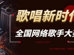 歌唱新时代全国网络歌手大赛正式开始报名了！