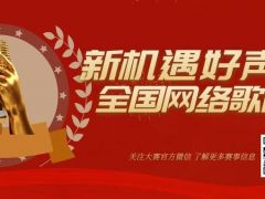 新机遇好声音全国网络歌唱大赛正式开始报名了！