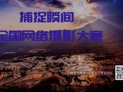捕捉瞬间全国网络摄影大赛正式开始报名了！