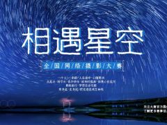 相遇星空全国网络摄影大赛正式开始报名了！
