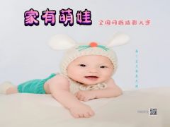 “家有萌娃”全国网络摄影大赛正式开始报名了！