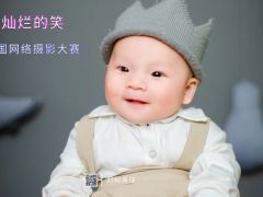 “灿烂的笑”全国网络摄影大赛正式开始报名了！