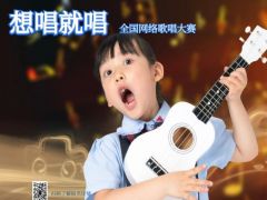 2021年“ 想唱就唱”全国网络歌唱大赛全面开启！