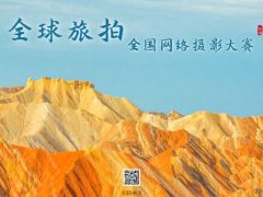 2021年“全球旅拍”全国网络摄影大赛正式开始报名了！