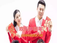 “欢乐中国年”全国网络摄影大赛正式开始报名了！
