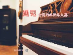 2021年“遇见”全国 网络钢琴大赛报名通道正式开启！