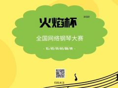 “火焰杯”全国 网络钢琴大赛报名通道正式开启！