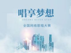 “唱享梦想”2021年全国网络歌唱大赛正式报名啦！