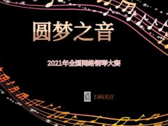 2021年“圆梦之音”全国 网络钢琴大赛报名通道正式开启！