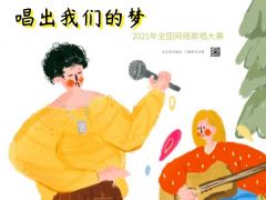2021年“ 唱出我们的梦”全国网络歌唱大赛全面开启！