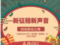 “ 新征程新声音”全国网络歌咏比赛全面开启！