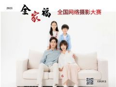 2021年“全家福”全国网络摄影大赛正式开始报名了！