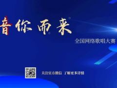 “ 音你而来”全国网络歌咏比赛全面开启！