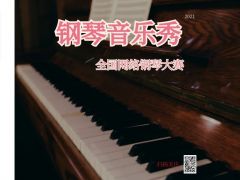 2021年全国 “钢琴音乐秀” 网络大赛报名通道正式开启！