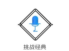 挑战经典全国网络音乐梦想秀正式开始报名了！