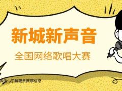 新城新声音全国网络歌唱大赛正式开始报名啦！