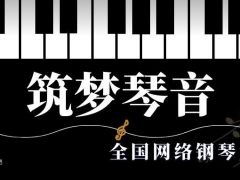 筑梦琴音全国网络钢琴大赛正式开始报名！