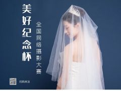 2021年“美好纪念杯”全国网络摄影大赛正式开始报名了！