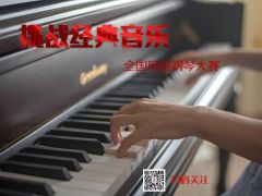 “挑战经典音乐”2021年全国网络钢琴大赛报名通道正式开启！ ...