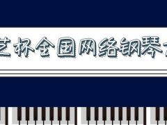鲁艺杯全国网络钢琴大赛正式开始报名了！