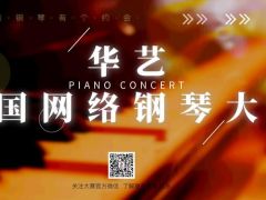 华艺全国网络钢琴大赛正式开始报名了！
