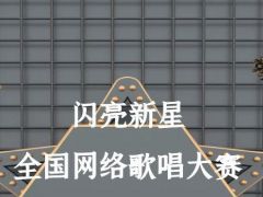 闪亮新星全国网络歌唱大赛正式开始报名啦！