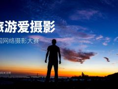 爱旅游爱摄影全国网络摄影大赛正式开始报名了~！