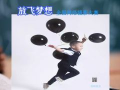 “放飞梦想”全国网络摄影大赛正式开始报名了！