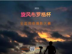 2021年“旋风布罗格杯”全国网络摄影大赛正式开始报名了！