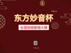 “东方妙音杯”全国网络歌唱大赛全面开启！