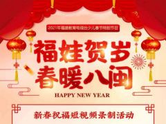 福建教育电视台福娃贺岁招募春暖八闽招募报名了