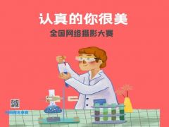 2021年“认真的你很美”全国网络摄影大赛正式开始报名了！