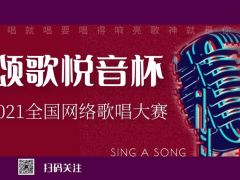 “颂歌悦音杯”全国网络歌唱大赛全面开启！