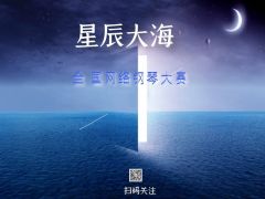 “星辰大海”全国网络钢琴大赛报名通道正式开启！