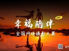 2021年“幸福陪伴”全国网络摄影大赛正式开始报名了！